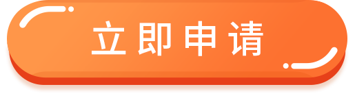 立即申请